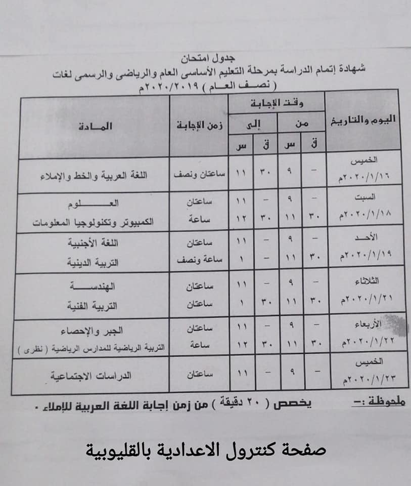 جدول امتحانات محافظة القليوبية المرحلة الإعدادية 2020