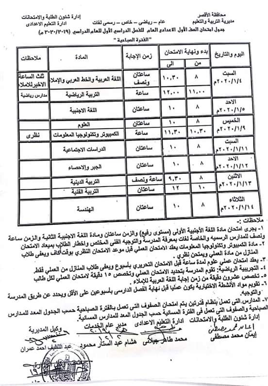 جدول امتحانات محافظة الاقصر الشهادة الإعدادية 2020