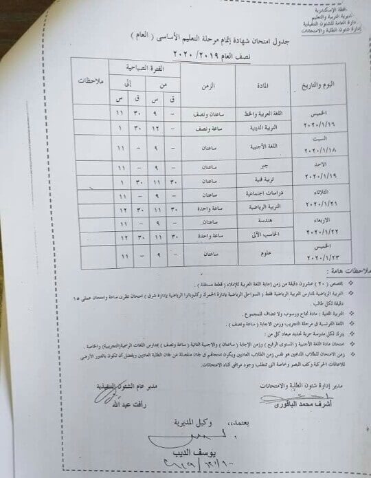 جدول امتحانات محافظة الأسكندرية الشهادة الإعدادية