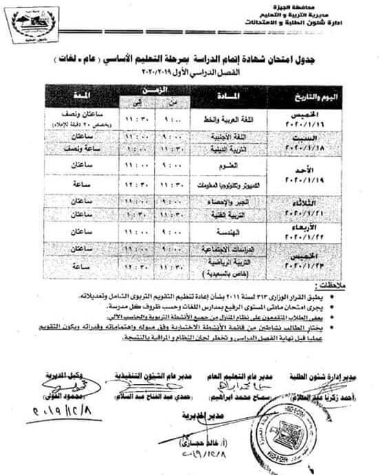 جدول امتحانات محافظة الجيزة الشهادة الإعدادية 2020