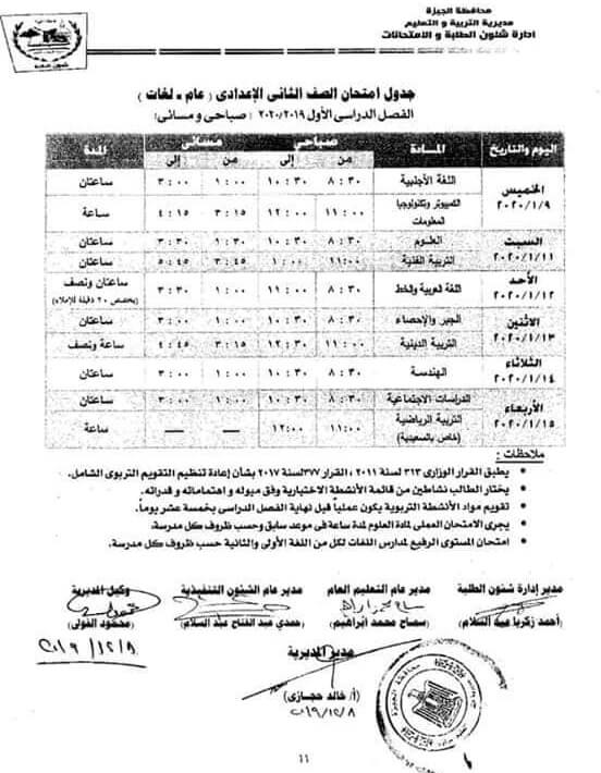 جدول امتحانات محافظة الجيزة المرحلة الإعدادية