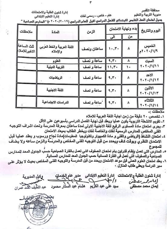جدول امتحانات محافظة الاقصر المرحلة الإبتدائية