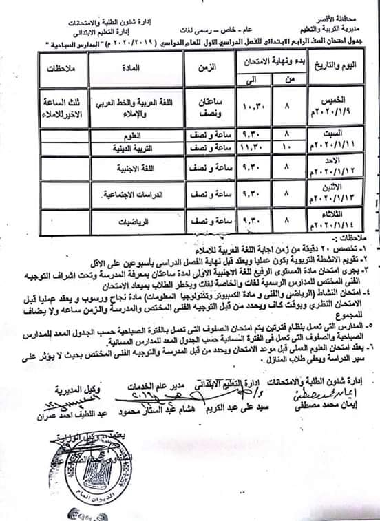 جدول امتحانات محافظة الاقصر جميع المراحل 2020