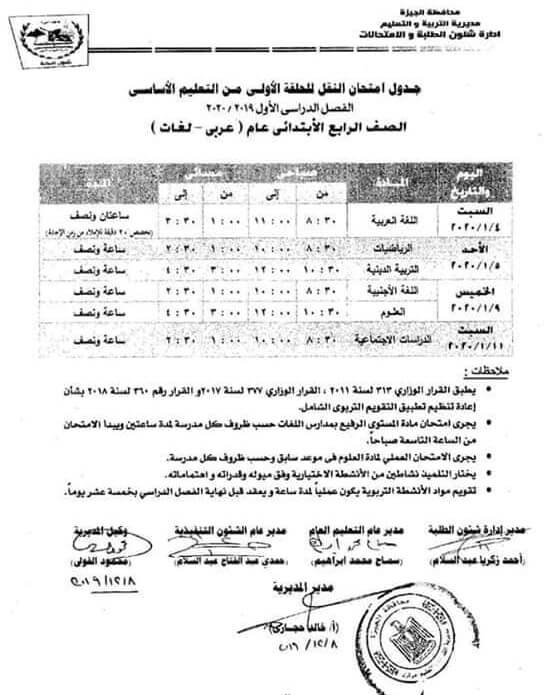 جدول امتحانات محافظة الجيزة جميع المراحل 2020