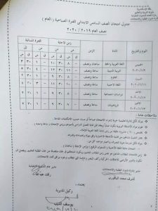 جدول امتحانات محافظة الأسكندرية الشهادة الإبتدائية