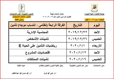 جدول امتحانات كلية تجارة قسم عربى