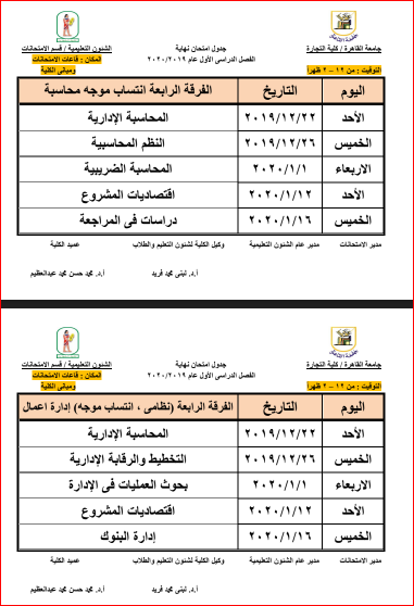 جدول امتحانات الفرقة الرابعة قسم عربى