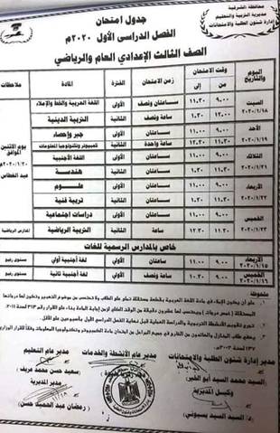 جدول امتحانات محافظة الشرقية المرحلة الإعدادية 2020