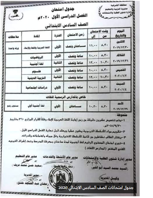 جدول امتحانات محافظة الشرقية الشهادة الابتدائية