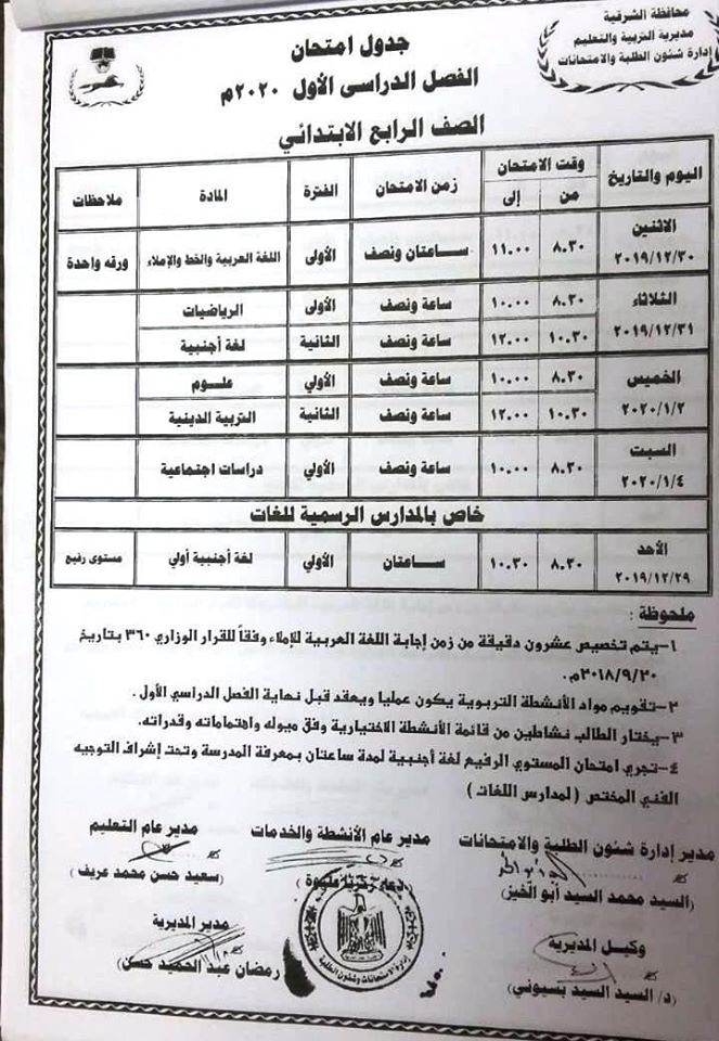 جدول امتحانات محافظة الشرقية المرحلة الابتدائية 2020