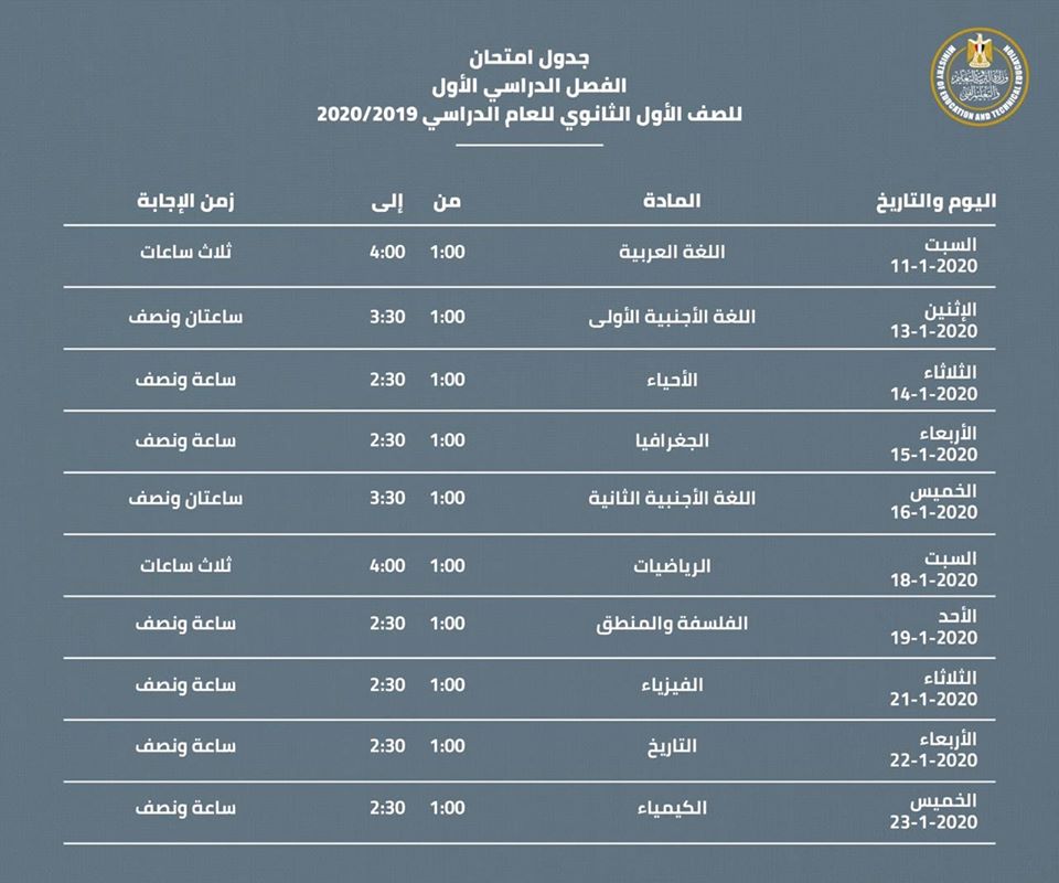 جدول امتحانات محافظة القاهرة جميع المراحل 2020