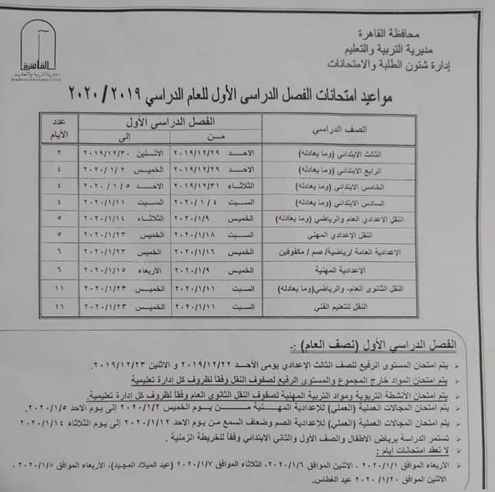 جدول امتحانات محافظة القاهرة المرحلة الإبتدائية 2020