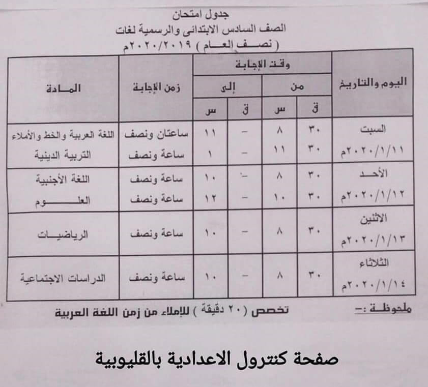 جدول امتحانات محافظة القليوبية الشهادة الإبتدائية
