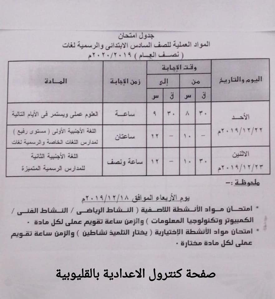 جدول امتحانات محافظة القليوبية المرحلة الإبتدائية