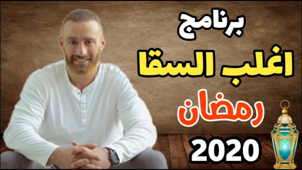 موعد عرض الحلقة 21 من برنامج اغلب السقا رمضان 2020 والقنوات الناقلة