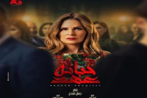 موعد عرض الحلقة 25 من مسلسل خيانة عهد رمضان 2020 والقنوات الناقلة