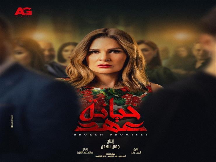 موعد عرض الحلقة 12 من مسلسل خيانة عهد رمضان 2020 والقنوات الناقلة