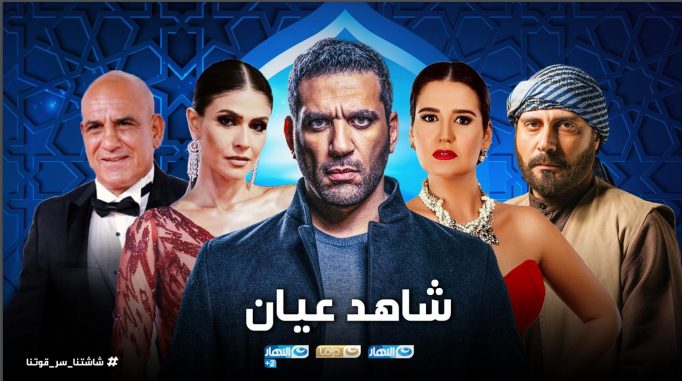 موعد عرض الحلقة 23 من مسلسل شاهد عيان رمضان 2020 والقنوات الناقلة