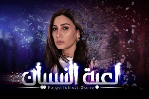 موعد عرض الحلقة 6 من مسلسل لعبة النسيان رمضان 2020