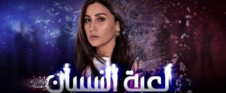 موعد عرض الحلقة 6 من مسلسل لعبة النسيان رمضان 2020