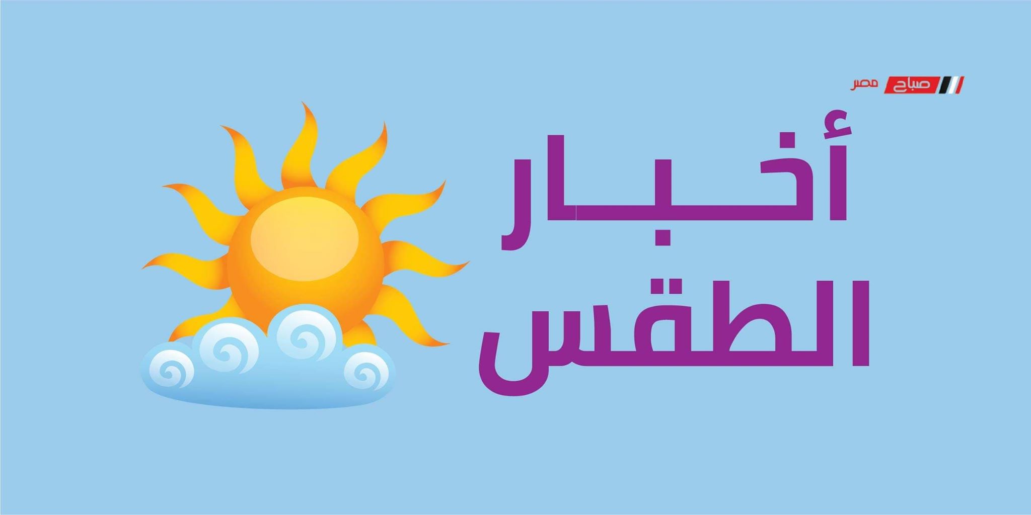 انكسار موجة الحر في القاهرة اليوم الجمعة 22_5_2020 مع طقس مشمس تعرف على التوقعات