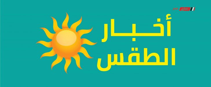 درجات الحرارة وحالة الطقس المتوقعة غداً الجمعة 29_5_2020 في مصر