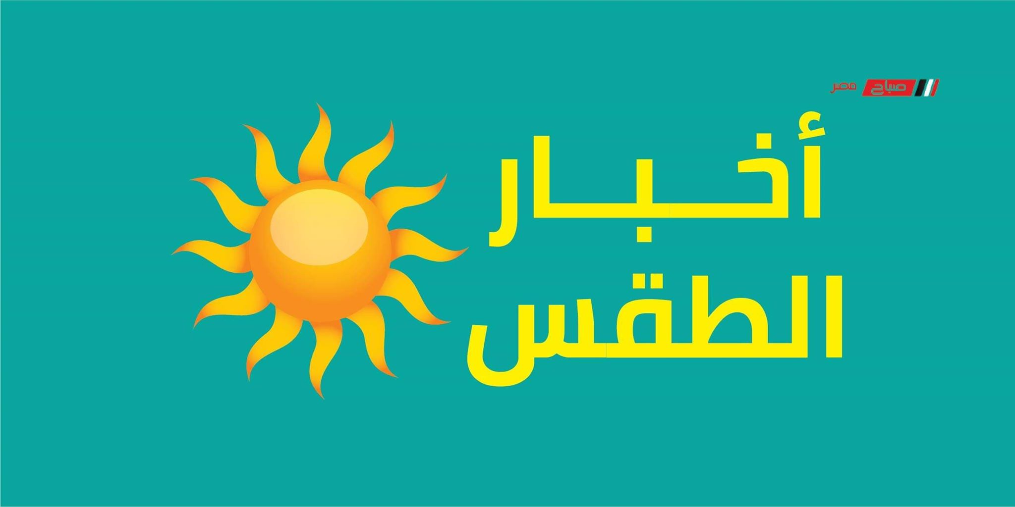 درجات الحرارة وحالة الطقس المتوقعة غداً الجمعة 29_5_2020 في مصر