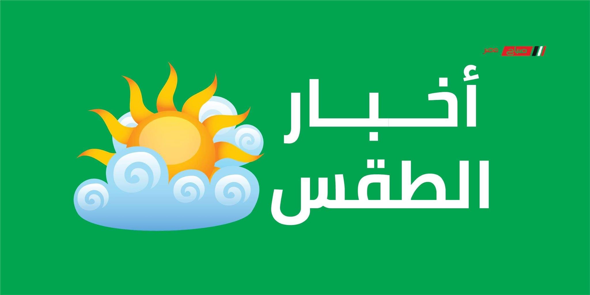طقس مشمس اليوم الجمعة على محافظة المنصورة 29_5_2020 والعظمى 29 درجة