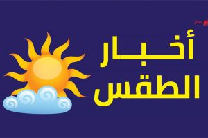 انخفاض درجات الحرارة وتحسن حالة طقس القاهرة الخميس القادم