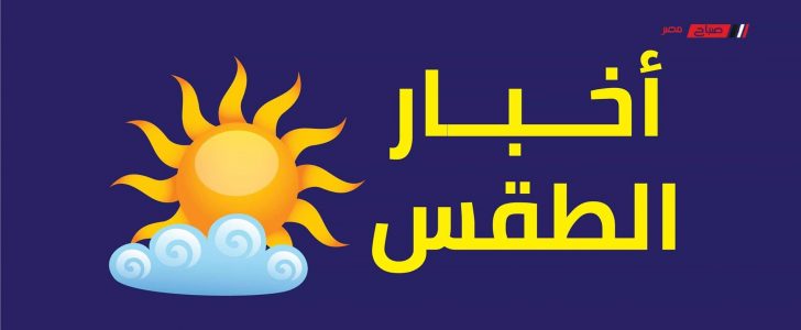 انخفاض درجات الحرارة وتحسن حالة طقس القاهرة الخميس القادم