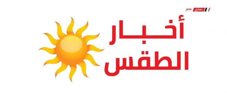 طقس القاهرة مشمس وارتفاع جديد في درجات الحرارة يوم الثلاثاء القادم