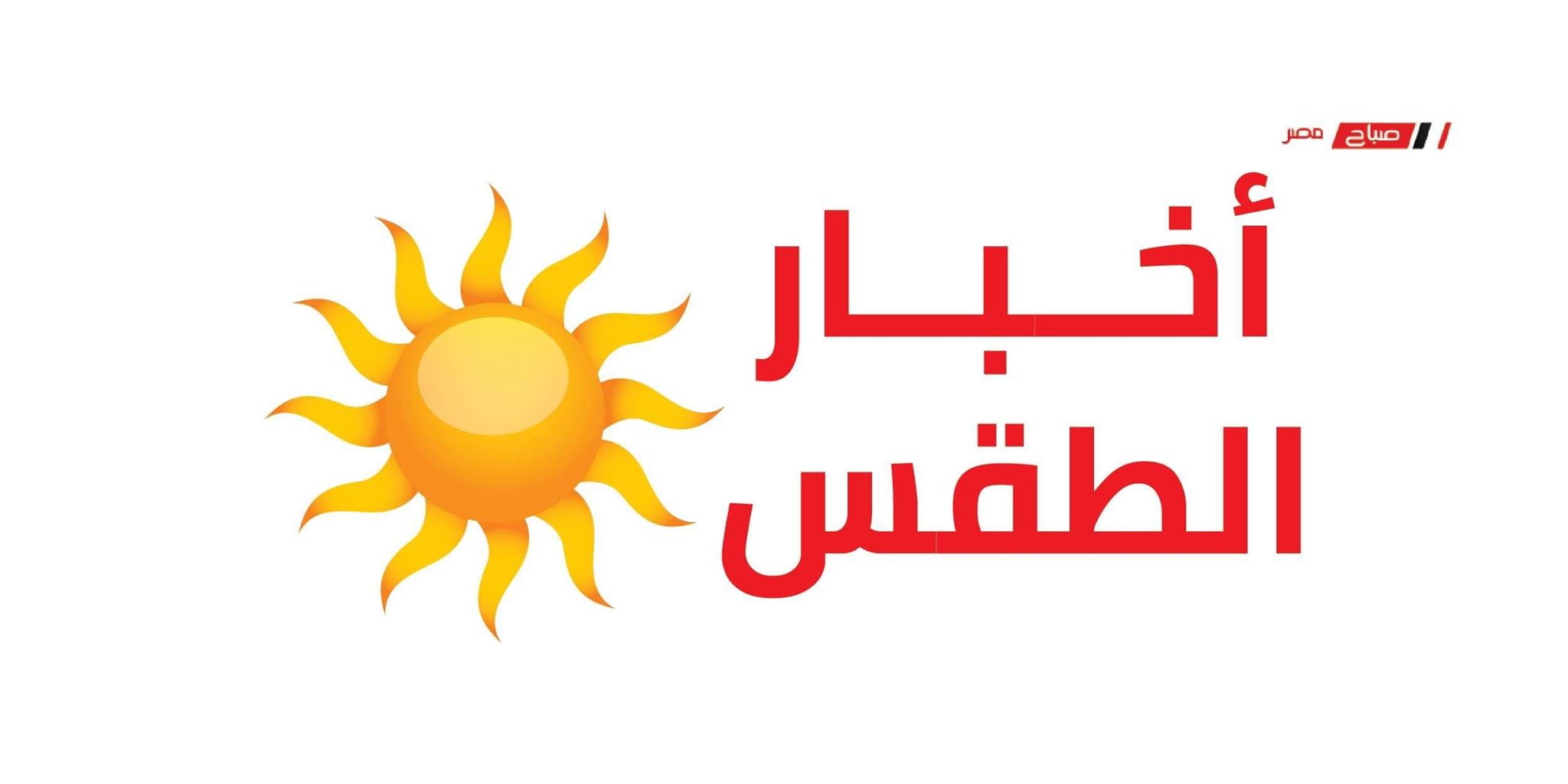 إرتفاع جديد في درجات الحرارة في القاهرة تعرف على حالة طقس اليوم الخميس 14_5_2020