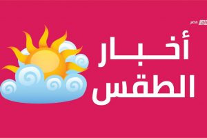 درجات الحرارة وحالة الطقس المتوقعة غداً الخميس 28_5_2020 في مصر