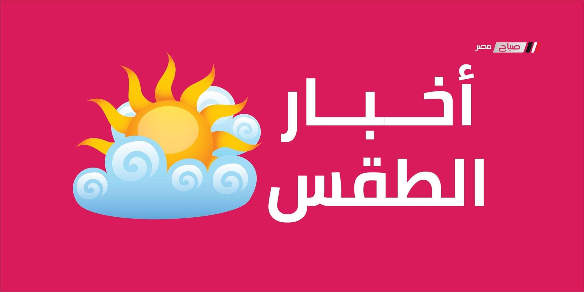 انكسار موجه الحر وتحسن حالة طقس القاهرة يوم السبت المقبل