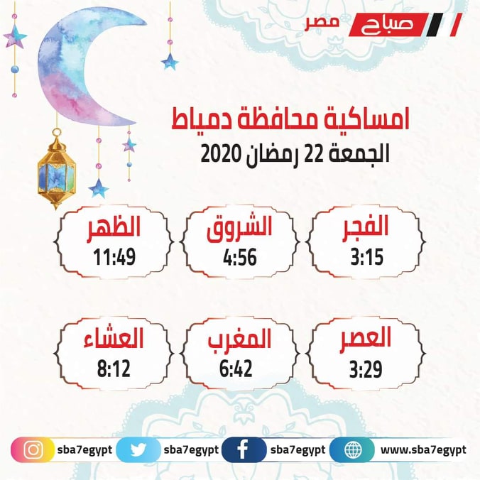 إمساكية محافظة دمياط ومواعيد السحور والفطار اليوم الجمعة 22 رمضان 2020