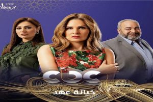 موعد عرض الحلقة ال 30 من مسلسل خيانة عهد رمضان 2020 والقنوات الناقلة