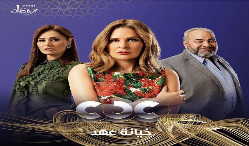 موعد عرض الحلقة ال 30 من مسلسل خيانة عهد رمضان 2020 والقنوات الناقلة