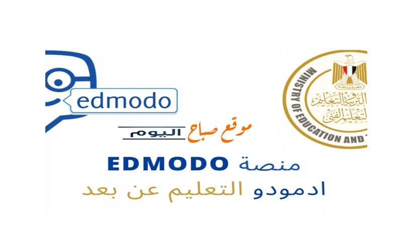 رابط منصة ادمودو التعليمية الإلكترونية edmodo.org لتسليم البحث بكود الطالب