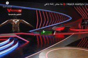 بث مباشر | قناة الأهلي المصري