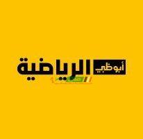 مشاهدة قناة ابو ظبي الرياضية 1 HD